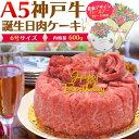 バースデー【肉 ケーキ 神戸牛 A5ランク 6号】600g 