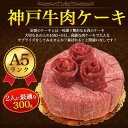 肉ケーキ【A5 神戸牛 肉ケーキ 2人前 5号 300g】お肉ケーキ 結婚祝い ろうそく 造花付き 肩ロース モモ 神戸ビーフ 塩コショウ 焼肉 祝 料理 肉汁 親 両親 サプライズボックス 誕生日 歳暮 肉 サプライズ クリスマス 誕生日 お世話になってる方へ 大切な日 男性 女性 2