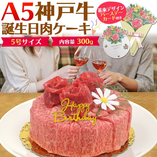 お肉 ケーキ 【神戸牛 A5ランク 6号300g】バースデーカード＆プレート 神戸ビーフ 焼肉 お祝い お料理 肉汁 油 うまみ 赤身 感謝 親 両親 家族 映え バレンタイン サプライズ 誕生日 クリスマ…