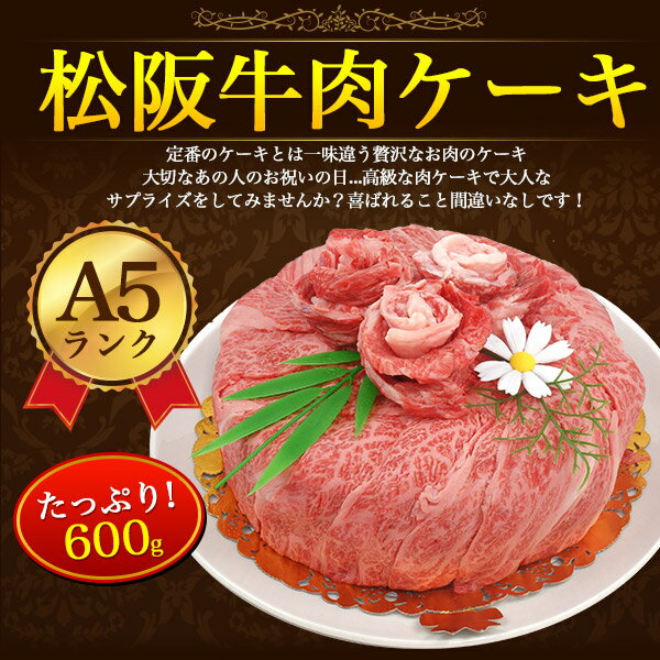 【A5 松阪牛 誕生日 肉ケーキ 600g】 三重県 松坂牛 ギフト 牛肉 焼肉用 柔らか 国産 お肉 ギフト 肩ロース モモ 松坂 ビーフ 焼肉 祝 牛肉 親 両親 父の日 ギフト お肉 誕生日 肉 子供 映え サプライズ お肉 ケーキ 焼肉 松阪 カード＆プレート付き 【送料無料】