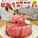 お肉 ケーキ【A5/松阪牛 お肉 ケーキ（5号）300g】松阪牛 焼肉 国産 高級肉 肩ロース モモ 松坂 ビーフ 祝 料理 肉汁 両親 歳暮 行事 入学 卒業 クリスマス 誕生日 肉 サプライズ お肉 ギフト 記念日プレゼント 子供 おもしろ プレゼント 還暦祝い【送料無料】直送w