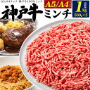 【神戸牛 ミンチ ひき肉 1kg(500g×2)100％ 】A4 A5 神戸牛 ギフト ミンチ肉 国 ...