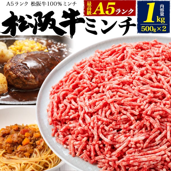 三重県【A5 松阪牛 ミンチ ひき肉 1kg 肉 ミンチ】(500g×2袋） 松坂牛 松坂牛 ギフト ...