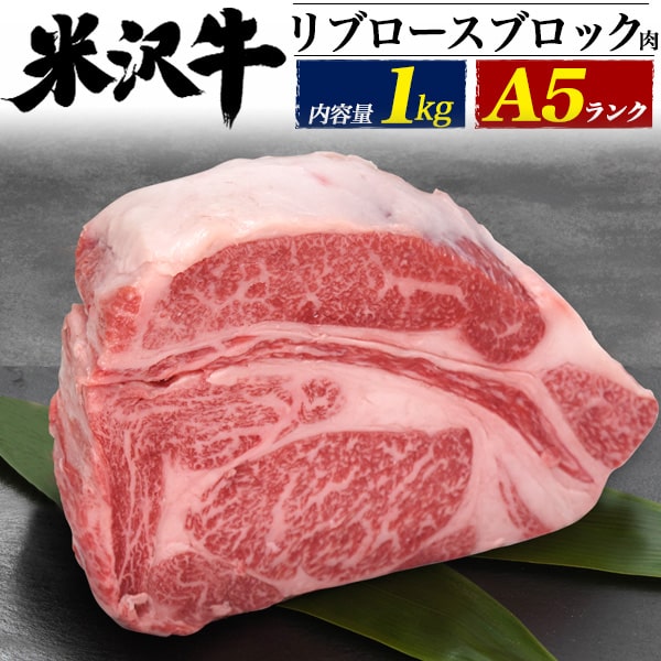 【A5 米沢牛/リブロースブロック(ブロック肉) 肉 ブロック /1kg】業務用/卸用など★山形 取り寄せ ご当地グルメ かたまり肉 お肉 ギフト グランピング キャンプ 中元 歳暮 料理 ローストビーフ用 牛肉 焼肉 すき焼き しゃぶしゃぶ肉 鍋 BBQ 食べ応え すき焼き肉 送料無料