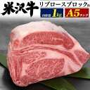 【A5 米沢牛/リブロースブロック(ブロック肉) 肉 ブロック /1kg】業務用/卸用など★山形 取り寄せ ご当地グルメ かたまり肉 お肉 ギフト グランピング キャンプ 中元 歳暮 料理 ローストビーフ用 牛肉 焼肉 すき焼き しゃぶしゃぶ肉 鍋 BBQ 食べ応え すき焼き肉 送料無料