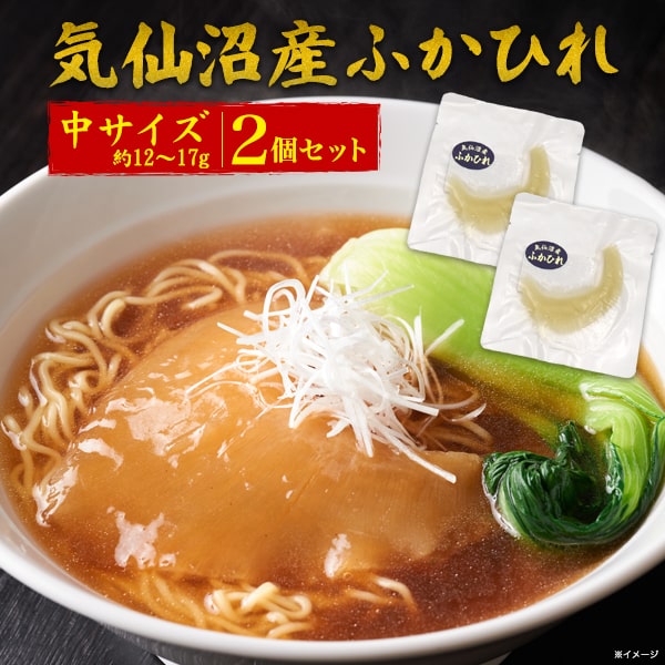 2人前【気仙沼 フカヒレ 腹びれ　中サイズ（約12〜17g）】ふかひれラーメン あんかけ おすすめ 日本産 国産 ふかひれ 業務用 家庭用 フカヒレ姿煮 ギフト 中華 祝い 食後 土産 節句 新築 結婚祝い 内祝い 御礼 プチ贅沢 ギフト 常温【送料無料】[M便 1/2]