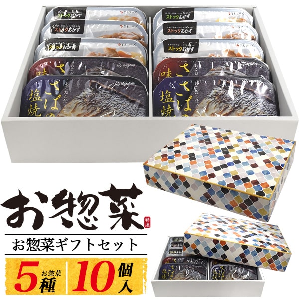 【お惣菜ギフトセット5種10個セット】おかずセット 鯖 肉じゃが 筑前煮 レトルト食品 詰め合わせ 贈り物 プレゼント 焼き魚 常温保存 保存食 レトルト 即席 内祝 ギフト 子供 母 父 子供 ご飯のお供 ギフト 詰め合わせ 祝いお歳暮 感謝【送料無料】