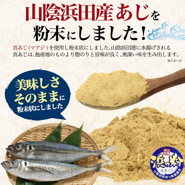 料理 万能だし【あじ 粉末だし ふりかけ 山陰浜田産 島根県産】（ふりかけ・混ぜごはん 内祝い 贈り物 贈答 土産 おにぎり 白米 子供 父母 祖父 和食 お弁当 こども 晩酌 あて おつまみ 酒の肴 朝ご飯 お味噌汁 うどん ダシ 出汁 鯵 アジ ギフトセット【送料無料】