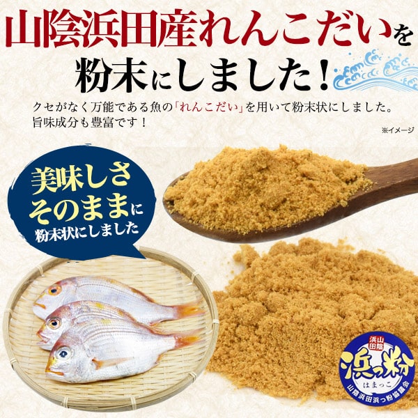 料理 万能だし【れんこ鯛 粉末だし ふりかけ 山陰浜田産 島根県産】（ふりかけ・混ぜごはん 内祝い 贈り物 うちわエビ お取り寄せグルメ 父母 和食 弁当 大人 晩酌 あて おつまみ 酒の肴 朝ご飯 味噌汁 うどん パスタ ダシ 出汁 連子鯛 キダイ ギフトセット【送料無料】