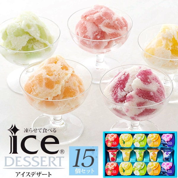 【凍らせて食べる アイスデザート/15個入り】国産フルーツ入
