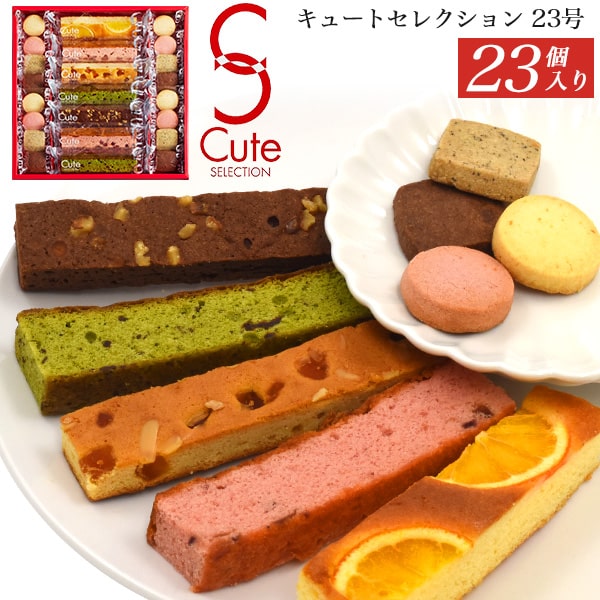 【キュートセレクション 23号】お菓子 焼菓子 クッキー オレンジ ミックスベリー アップル 抹茶  ...