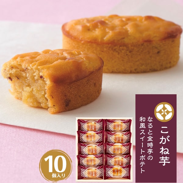 10個入り【しっとり なると金時 芋 和風 スイートポテト】 大人風味 芋スイーツ 和スイーツ 上品 ...