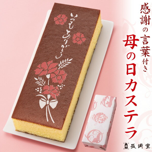 母の日ギフト 2025【長崎堂 母の日カステラ】 カーネーション柄 絵柄入り 感謝のメッセージ 和菓子 洋菓子 スイーツ おやつ デザート かわいい おしゃれ 母の日限定 カステラ 直送w【送料無料】のサムネイル