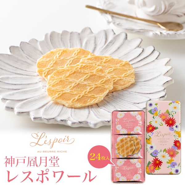 【神戸 風月堂 レスポワール 24枚入り】ギフト お菓子 オシャレ お礼 お菓子 可愛い 缶入り クッキー缶 プレゼント 母 可愛い お礼 お菓子 義母 祝 お菓子 内祝 引っ越し 神戸 風月 堂 レスポワール お取り寄せ スイーツ お持たせ 送料無料