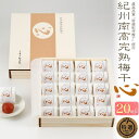 即納可能【 木箱入り 個包装 紀州南高完熟梅干 心 20粒】塩分10% 和歌山 紀州南高梅 御礼品 ギフト ご飯のお供 ギフト つまみ おにぎり ギフト 女性 ...