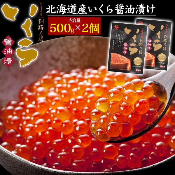 北海道産　いくら醤油漬け 「釧路の膳」　500g×2個セット年間800トンを超える販売実績のいくらのプロ！「マルサ笹谷商店」の北海道産いくら醤油漬け 「釧路の膳」。鮮度と魚本来の味を保つため、道東沖で捕れた水揚げされたばかりの秋鮭を自社便で工場まで直送し、良質ないくらだけを厳選しています。程よいプチプチ感、口に広がる豊かでまろやかな味わいをお楽しみください。秘伝のタレでじっくりと漬け込み、24時間熟成させながら、余分な水分を切ってパック詰めしているため、味の品質を損なうことがありません。徹底した衛生管理が求められる国際レベルのHACCPを認証取得した工場で、安心・安全の商品づくりを徹底しています。たっぷり500g入り2個セット！いくら丼はもちろん、アレンジ次第で様々な料理でお使い頂けます。製品仕様名称いくら醤油漬け500g内容量(約)500g×2原材料名鮭卵(原料原産地:北海道)、醤油、米発酵調味料、植物たん白加水分解物、還元水飴、コンブエキス、味醂、調味料(アミノ酸等)、(原材料の一部に小麦、大豆を含む)栄養成分表示※100g当たり熱量　　267kcal　たんぱく質　　31.4g脂質　　13.8g　炭水化物　　4.2g　食塩相当量　　2.1g生(原)産地北海道賞味期限 商品ラベル参照製造より1年間(商品に記載)　※家庭用の冷凍庫では、温度の管理が一定ではありませんので、届いてから1カ月を目安にお召し上がりください。※解凍後はお早めにお召し上がり下さい。アレルギー物質情報小麦、大豆製造者名株式会社マルサ笹谷商店北海道釧路市大楽毛8番地の19 A5ランク　ご用意★ぜひこの機会にご賞味ください★北海道産　いくら醤油漬け 「釧路の膳」　500g×2個セット 年間800トンを超える販売実績のいくらのプロ！「マルサ笹谷商店」の北海道産いくら醤油漬け 「釧路の膳」。 鮮度と魚本来の味を保つため、道東沖で捕れた水揚げされたばかりの秋鮭を自社便で工場まで直送し、良質ないくらだけを厳選しています。程よいプチプチ感、口に広がる豊かでまろやかな味わいをお楽しみください。 秘伝のタレでじっくりと漬け込み、24時間熟成させながら、余分な水分を切ってパック詰めしているため、味の品質を損なうことがありません。 徹底した衛生管理が求められる国際レベルのHACCPを認証取得した工場で、安心・安全の商品づくりを徹底しています。 たっぷり500g入り2個セット！いくら丼はもちろん、アレンジ次第で様々な料理でお使い頂けます。 製品仕様 名称 いくら醤油漬け500g 内容量(約) 500g×2 原材料名 鮭卵(原料原産地:北海道)、醤油、米発酵調味料、植物たん白加水分解物、還元水飴、コンブエキス、味醂、調味料(アミノ酸等)、(原材料の一部に小麦、大豆を含む) 栄養成分表示※100g当たり 熱量　　267kcal　たんぱく質　　31.4g脂質　　13.8g　炭水化物　　4.2g　食塩相当量　　2.1g 生(原)産地 北海道 賞味期限 商品ラベル参照 製造より1年間(商品に記載)　※家庭用の冷凍庫では、温度の管理が一定ではありませんので、届いてから1カ月を目安にお召し上がりください。※解凍後はお早めにお召し上がり下さい。 アレルギー物質情報 小麦、大豆 製造者名 株式会社マルサ笹谷商店北海道釧路市大楽毛8番地の19 ◆-お祝い・誕生日グッズはこちら◆ ◆-お歳暮等　熨斗対応可能です◆