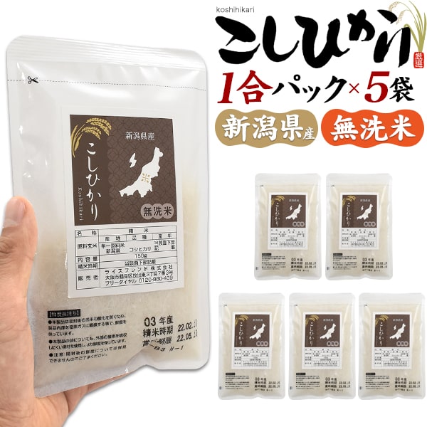 【新潟県産 こしひかり(コシヒカリ)5袋/10袋/20袋】お米無洗米 ソロキャンプ 白米 アウトドア ...