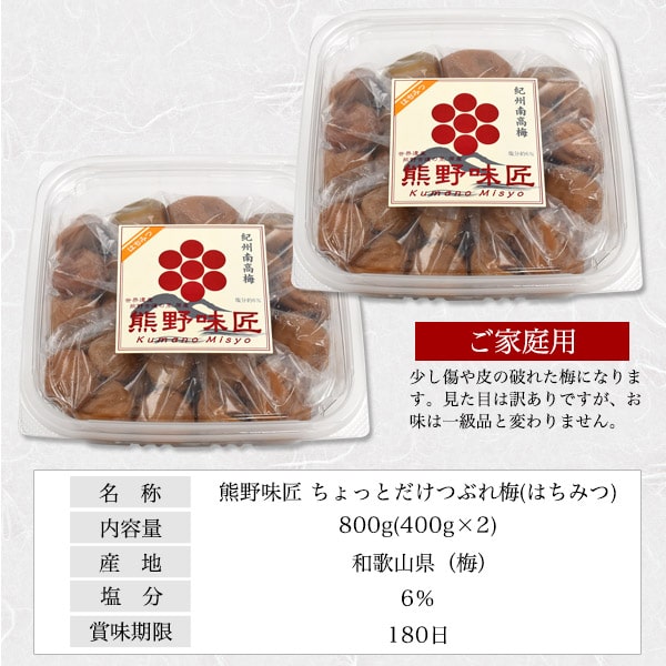【 2箱 つぶれ梅干し ちょっとだけつぶれ梅(はちみつ味) 800g(400g×2) 】訳あり ご家庭用 ■熊野味匠 和歌山県 紀州産 ご飯のお供 ギフト つまみ おにぎり 酒のあて 御中元 歳暮 大人 贈り物 贈呈御礼 祝 家族 祖父母 梅干し はちみつ 果肉 訳あり 送料無料