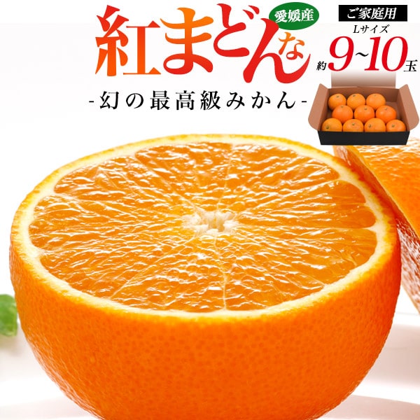 ご家庭用【愛媛県紅まどんな Lサイズ 1.8〜2kg】★約9〜10玉 紅まどんな お歳暮 ご当地 お取り寄せフルーツ ギフト お礼 贈答 果物セット お歳暮 内祝 果物 ギフトセット フルーツ ギフト 紅マドンナ 訳あり 不揃い お歳暮 ■みかん 訳あり 産地直送【送料無料】のサムネイル
