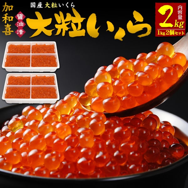 国産 大粒いくら 【加和喜　味付け大粒いくら 2kg(1kg入り×2個セット)】恵方巻いくら 醤油漬け パスタ 丼 ご飯のお供 ギフト 酒のつまみ イクラ醤油漬け 海鮮 いくら丼 食品 おすすめ 大人 贈り物 贈呈 父 母 御礼 節分 ちらし寿司 内祝い 高級 ギフト 冷凍【送料無料】