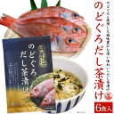 風味豊かな深い味わい！のどぐろだし茶漬け日本海で獲れた「のどぐろ」のみを贅沢に使用した、 はぎの食品「のどぐろだし茶漬け」。上質で風味豊かなのどぐろのダシをご堪能ください。のどぐろのコクのある甘みと旨味が口いっぱいに溢れ出します。やさしい味と香りに包まれる至福のひとときをお過ごしください。便利な個包装タイプで、いつでも新鮮な美味しさと風味を味わうことができます。製品仕様内容量(約) 6食原材料名 焼きのどぐろだし顆粒（食塩、砂糖、焼のどぐろ粉末、その他）、塩茶顆粒（食塩、乳糖、デンプン、抹茶粉末、昆布粉末）、ふりかけの素（ごま、食塩、焼のり、ブドウ糖、鰹節粉末、砂糖、デンプン、鯖節粉末、醤油、その他）、あられ（もち米、うるち米）、焼きのどぐろパフ（のどぐろ） / 調味料（アミノ酸等）、着色料（紅麹色素、紅花黄、クチナシ）、甘味料（ステビア）、（一部に小麦・ごま・入成分・さば・大豆を含む）保存方法 直射日光、高温多湿の場所をさけて保存してください。アレルギー表示 小麦・ごま・乳成分・さば・大豆賞味期限 製造より180日製造元 はぎの食品(株)愛媛県伊予郡松前町神崎桜木714-1 【栄養成分表示（100gあたり）】エネルギー：217kcalたんぱく質：33.3g脂質：0.6g炭水化物：19.7g食塩相当量：40.6g風味豊かな深い味わい！のどぐろだし茶漬け 日本海で獲れた「のどぐろ」のみを贅沢に使用した、 はぎの食品「のどぐろだし茶漬け」。上質で風味豊かなのどぐろのダシをご堪能ください。 のどぐろのコクのある甘みと旨味が口いっぱいに溢れ出します。やさしい味と香りに包まれる至福のひとときをお過ごしください。 便利な個包装タイプで、いつでも新鮮な美味しさと風味を味わうことができます。 製品仕様 内容量(約) 6食 原材料名 焼きのどぐろだし顆粒（食塩、砂糖、焼のどぐろ粉末、その他）、塩茶顆粒（食塩、乳糖、デンプン、抹茶粉末、昆布粉末）、ふりかけの素（ごま、食塩、焼のり、ブドウ糖、鰹節粉末、砂糖、デンプン、鯖節粉末、醤油、その他）、あられ（もち米、うるち米）、焼きのどぐろパフ（のどぐろ） / 調味料（アミノ酸等）、着色料（紅麹色素、紅花黄、クチナシ）、甘味料（ステビア）、（一部に小麦・ごま・入成分・さば・大豆を含む） 保存方法 直射日光、高温多湿の場所をさけて保存してください。 アレルギー表示 小麦・ごま・乳成分・さば・大豆 賞味期限 製造より180日 製造元 はぎの食品(株)愛媛県伊予郡松前町神崎桜木714-1 【栄養成分表示（100gあたり）】エネルギー：217kcalたんぱく質：33.3g脂質：0.6g炭水化物：19.7g食塩相当量：40.6g