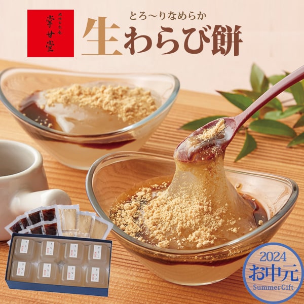 国産【東京 九品仏「掌甘堂」 生わらび餅】国産 生わらび餅 詰め合わせ やわらかい わらびもち 黒蜜 きなこ スイーツ お菓子 和菓子 お中元 お彼岸 お供え 父 母 内祝い 結婚 お礼の品 夏 ギフト 祖父母 プレゼント わらび餅 ギフト★ お中元 夏ギフト【送料無料】のサムネイル