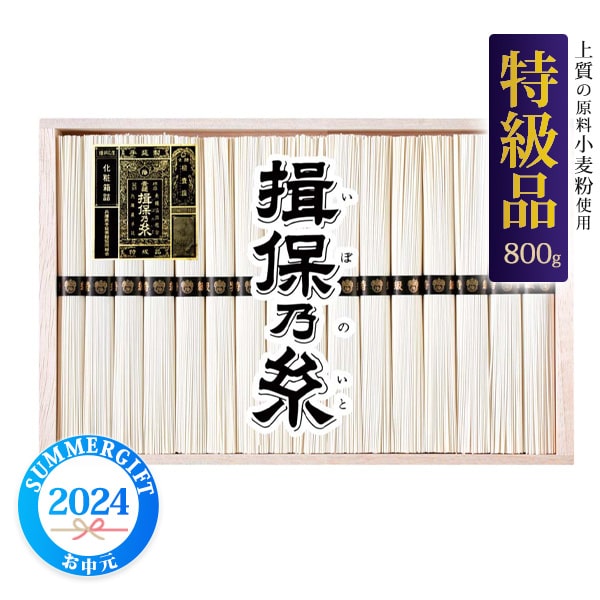 そうめん ギフト【手延素麺 揖保乃糸 特級品 800g】特級品 手延素麺 夏 そうめん 手延そうめん ギフト お中元 お彼岸 父 母 御礼 祝 結婚 内祝い ギフト 贈答 夏 初夏 季節物 家族 麺 麺類 めん類 乾麺 祖父母 お礼 感謝 大切な方★2023年 お中元・夏ギフト【送料無料】