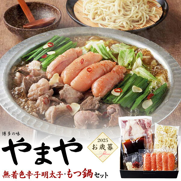 【「やまや」無着色 辛子明太子・もつ鍋セット】国産牛もつ ちゃんぽん麺 めんたいこ にんにく モツ も..