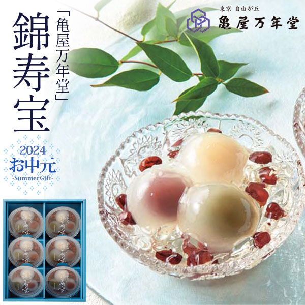 ギフト【亀屋万年堂錦寿宝 6個入り 】水まんじゅう 大納言小豆 和菓子 お菓子 お中元 お彼岸 お供え お菓子 御礼 祝 感謝 内祝い 結婚祝い ギフト 贈答 夏 初夏 祖父母 家族 子供 おやつ 甘い 父の日 母 季節限定商品★2023年 お中元 夏ギフト【送料無料】のサムネイル