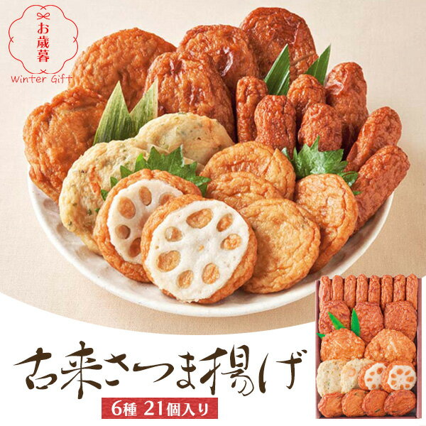 【古来さつま揚げ 6種21個入り】おつまみ 薩摩揚げ ごぼう天 れんこん 野菜 ギフト 薩摩揚げ セット 食べ物 ギフト 御礼 祝 感謝 贈答 さつまあげ 酒の肴 取り寄せ 酒のつまみ てんぷら 記念日 グルメ ギフト 冷蔵 ■大切な方へ 直4 【送料無料】のサムネイル