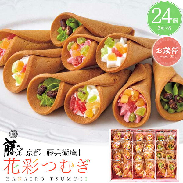 2026 冬ギフト 【京都「藤兵衛庵」花彩つむぎ　3種24個】お菓子 クリーム フルーツ...