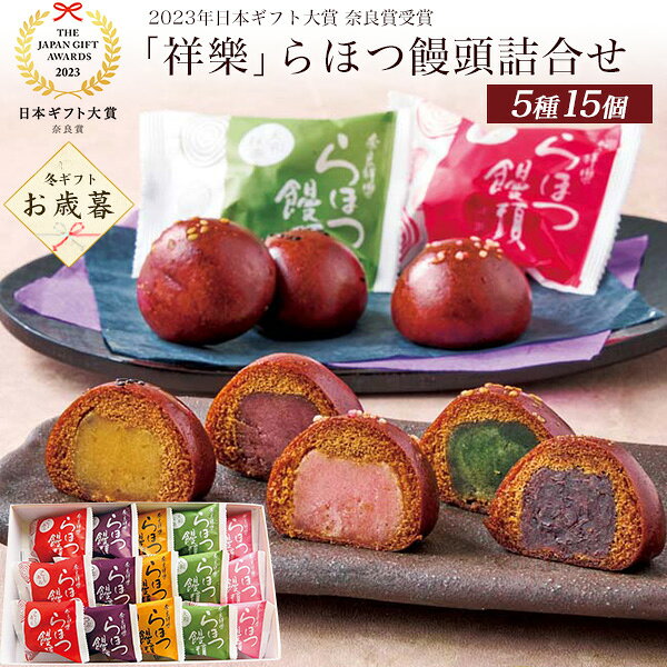 2026年 お歳暮 冬ギフト 「祥樂」らほつ饅頭詰合せ 5種15個 【2023年日本ギフト大賞 奈良賞受賞。】 上質な黒糖を使用した生地で餡を包みこみ、 米油でカリッと香ばしく揚げて仕上げたかりんとう饅頭です。 ※画像の色調はご使用のモニターの機種や設定により実際の商品と異なる場合があります。 製品仕様 商品名 「祥樂」らほつ饅頭詰合せ 内容 こしあん・つぶあん・栗かぼちゃあん・大和抹茶あん・桜あん×各3 食品アレルギー 小麦,大豆,ごま 保存方法 常温 賞味期限 製造後 14日 包装形態 包装不可 熨斗 外のし 配送 ヤマト便 配達期間 11月15日～12月26日 ◆着日指定可 ※店舗受付日より10日以降からご指定可能です。 お届けできない地域 ●北海道/道内離島(利尻郡・礼文郡) ●東京都／伊豆諸島(利島村・新島村・神津島村・三宅村・御蔵島村・青ヶ島村・小笠原諸島(小笠原村) ●長崎県／対馬市・南松浦郡・五島市・北松浦郡(小値賀町) ●鹿児島県／大島郡・鹿児島郡・熊毛郡・奄美市・西之表市 ●沖縄県／本島を除く地域 ※上記以外にもお届けできない地域がある場合もございます。ご了承ください。 注意事項 ※ご記入漏れや誤記、又は出荷元によりましては、発送に日数がかかる場合がございますので、ご了承ください。 ※お届け先様が同じでも2つ以上の商品をご注文の場合は、お届けのタイミングが異なる場合がございます。 ※のしのサイズや形式は出荷元により異なりますので、選択できません。 ※お申込み後の変更・キャンセルにつきましてはお受け致しかねますので、あらかじめご了承ください。 ※ご依頼主様またはお届け主様のご氏名に旧字等が使用されていた場合、一部、印刷可能文字での登録をさせていただく場合がありますので、ご容赦ください。 ※商品は多数ご用意しておりますが、万が一品切れの際はご了承ください。 ※商品写真は、現物と多少異なる場合がございます。 ※お届けする商品には、飾りつけ、撮影小物、食器等は含まれておりません。 ※商品のパッケージ及びラベルデザインが一部変更になる場合がございます。 ※配送事情・出荷元事情等により、商品のお届けに日数がかかる場合がございますので、あらかじめご了承ください。