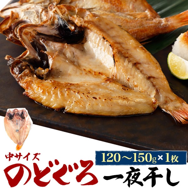 【のどぐろ一夜干し(干物)　中サイズ(約120～150g) 】1枚売り～ノドグロ のどぐろ 干物 詰め合わせ アカムツ 内祝い 贈り物 贈答 食べ物 お供 お土産 季節 父 母 孫 祝い ご褒美 父母祖父母 節句 ごはん 贅沢 ご褒美 大人 熨斗対応 お中元 お歳暮 御礼 直3【送料無料】