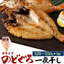 【のどぐろ一夜干し(干物) 中サイズ(約120~150g) 】1枚売り~ノドグロ のどぐろ 干物 詰め合わせ アカムツ 内祝い 贈り物 贈答 食べ物 お供 お土産 季節 父 母 孫 祝い ご褒美 父母祖父母 節句 ごはん 贅沢 ご褒美 大人 熨斗対応 お中元 お歳暮 御礼 直3【送料無料】