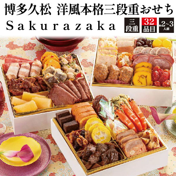 ■おせち 2025 予約 2人用 3段 洋風 お節 オードブル【博多久松 洋風本格三段重おせち　Sakurazaka 32品目 2～3人前 】洋食 デザート スイーツ お肉 海鮮 伝統 定番 正月料理 お節料理 年始 新春 おつまみ あて おしゃれ 家族 こども お祝い 冷凍 直4【送料無料】のサムネイル