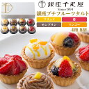 【銀座プチフルーツタルト 8個セット】手土産 いちご キウイ ブルーベリー オレンジ 洋梨 ギフト 可愛い 引越祝い 新築 彼岸 父母 感謝 贈答 お礼 千疋屋 内祝い 詰め合わせ 敬老の日 スイーツ ギフト 誕生日 冷凍 熨斗対応 ■銀座千疋屋 【送料無料】