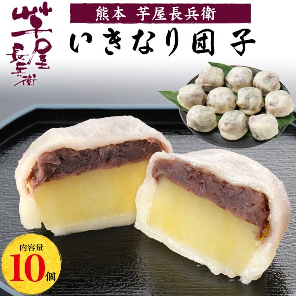 だんご【 熊本芋屋長兵衛 熊本いきなり団子 10個】さつまいも サツマイモ あんこ 北海道産小豆 ギフト 詰め合わせ 内祝い 引越祝い 新築 彼岸 父母 御中元スイーツ 感謝 贈答 初夏 内祝い 詰め合わせ ギフト 残暑見舞い 冷凍 熨斗対応■芋屋長兵衛 【送料無料】 直3