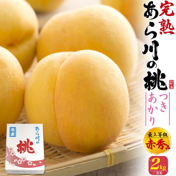 ■ご予約【あら川の桃 4L つきあかり約2kg 贈答用】和歌山県産 あらかわ 桃 御中元 暑中 お彼岸 スイーツ モモ もも 新鮮 御礼 祝 感謝 内祝い ギフト 贈答 夏 初夏 御中元 くだもの 果物 果肉 フルーツ 祖父母 桃 お中元 夏ギフト 熨斗対応 果物 ギフト【送料無料】 直3のサムネイル