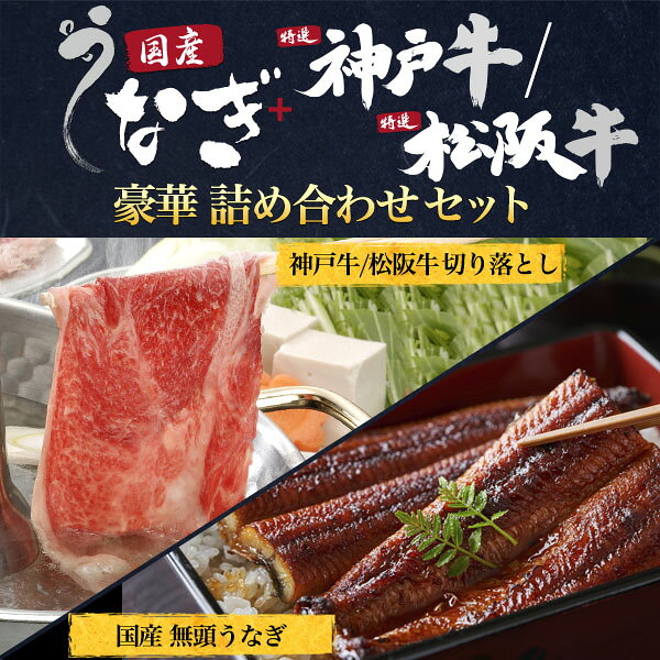 【国産うなぎ+神戸牛ギフトセット】モモ 土用の丑の日 鰻 神戸牛 国産 うなぎ 蒲焼き うなぎ ギフト 国産うなぎ お肉セット 鰻 かば焼き うな丼 ウナギ おつまみセット 贈り物 贈答 お肉 ギフト 牛肉セット　詰め合わせ 晩酌セット 直送w【送料無料】 plata-10018432 輸入雑貨・アクセサリーの店プラタ サンプル画像2