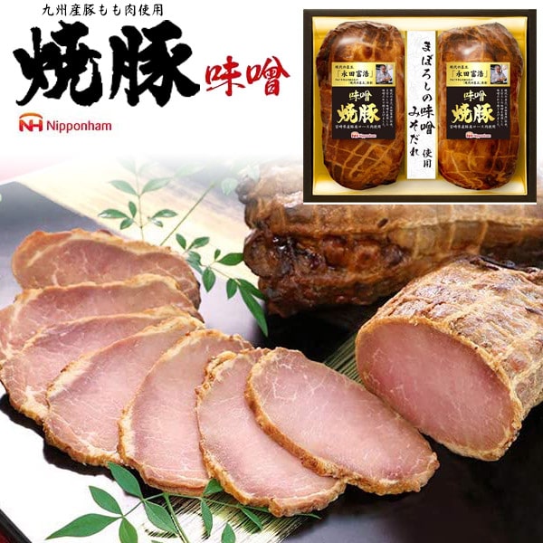 食品ロス 在庫処分【冷蔵】日本ハム　こだわりの味噌だれの焼豚 MBP-50 ニホンハム 御年賀 御礼 ...