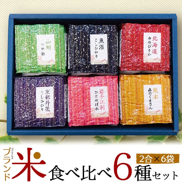 お米 ギフト 食べ比べ【ブランド米 食べ比べ 6種セット 2合×6袋】内祝い 御礼 感謝 出産 結婚 詰め合せ ギフトセット 朝昼夜 晩 ご飯 子供 母 父 家族 一人暮らし ギフト 贈呈 祝 非常食 ゆめぴりか ひとめぼれ つや姫 こしひかり コシヒカリ 森のくまさん 米 歳暮 中元 1