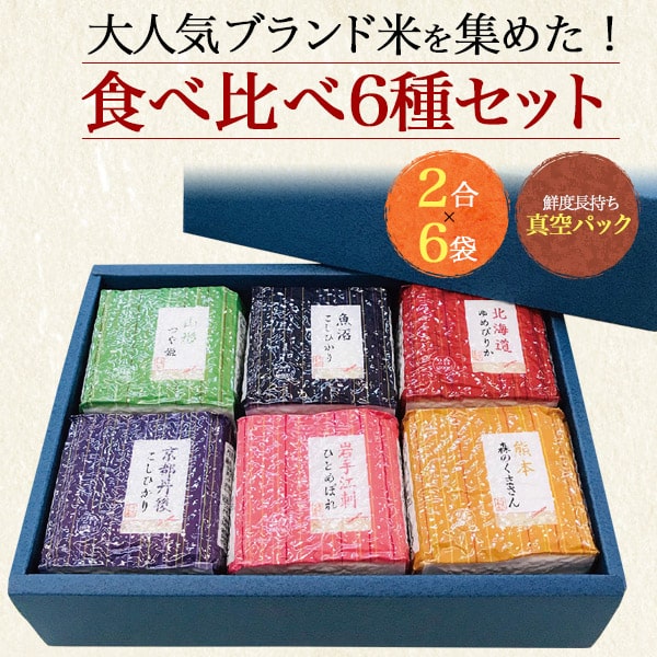 お米 ギフト 食べ比べ【ブランド米 食べ比べ 6種セット 2合×6袋】内祝い 御礼 感謝 出産 結婚 詰め合せ ギフトセット 朝昼夜 晩 ご飯 子供 母 父 家族 一人暮らし ギフト 贈呈 祝 非常食 ゆめぴりか ひとめぼれ つや姫 こしひかり コシヒカリ 森のくまさん 米 歳暮 中元 2