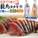 高知県【ワラ焼き 鰹タタキ 龍馬タタキ 2種 塩タレ付】高知 グルメ 酒の肴 取り寄せ カツオ 刺身 戻り鰹 かつおのたたき 高知 藁焼き つまみ 酒のあて 鰹...