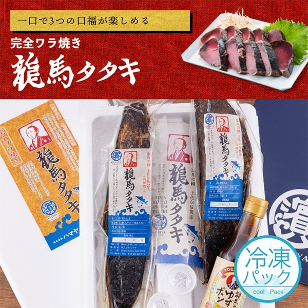 【ワラ焼き 鰹タタキ 龍馬タタキ 2本ギフトセット】高知 グルメ 酒の肴 取り寄せ トロ鰹 戻り鰹 かつおのたたき 高知 藁焼き つまみ 酒のあて 鰹 カツオのたたき 祝 誕生日 ご飯のお供 ギフト お取り寄せグルメ 祖父母 ハマヤ ポン酢1瓶 塩 直3【冷凍】【送料無料】 直3