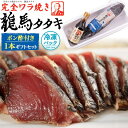 高知【ワラ焼き 鰹タタキ 龍馬タタキ 1本ギフトセット】高知 グルメ 酒の肴 取り寄せ トロ鰹 戻り鰹 かつおのたたき 高知 藁焼き 酒のあて 鰹 カツオのたた...