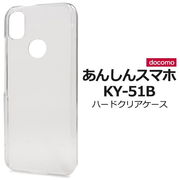 透明 背面用 【あんしんスマホ KY-51B用】透明カバー ky51b 可愛い あんしんスマホ ky-51b ケース シンプル ソフトケース ky-51b スマホケース ドコモ らくらくホン クリアカバー 携帯ケース ハードケース ストラップホール付 ky-51b ケース【送料無料】[M便 1/5]