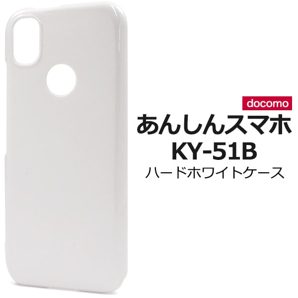 樂天商城 - 白 背面用 【あんしんスマホ KY-51B用】ホワイト カバー ky51b 可愛い あんしんスマホ ky-51b ケース シンプル ky-51b スマホケース ドコモ らくらくホン クリアカバー 携帯ケース ハードケース ストラップホール付 ky-51b ケース【送料無料】[M便 1/5]