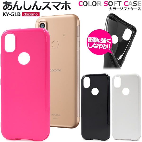 Rakuten - 背面用 【あんしんスマホ KY-51B用】ky51b 可愛い あんしんスマホ ky-51b ケース シンプル ソフトケース ky-51b スマホケース ドコモ らくらくホン ピンク ホワイト ブラック tpuケース 白黒 便利なストラップホール付【送料無料】[M便 1/5]