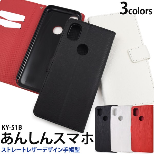 ストレート柄【あんしんスマホ KY-51B用】 ky51b 手帳型 可愛い ストラップ あんしんスマホ ky-51b ケース 携帯ケース シンプル ky-51b...