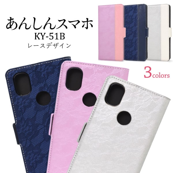 Rakuten - レース柄【あんしんスマホ KY-51B用】ギフト 手帳型 ky51b 可愛い あんしんスマホ ky-51b ケース 携帯ケース シンプル ky-51b スマホケース ドコモ らくらくホン あんしん スマホ ky 51b ブルー シルバー パープル ky-51b ケース【送料無料】[M便 1/5]